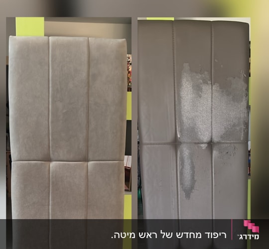 לפני ואחרי: חידוש וריפוד מחדש של גב מיטה מבד קטיפתי